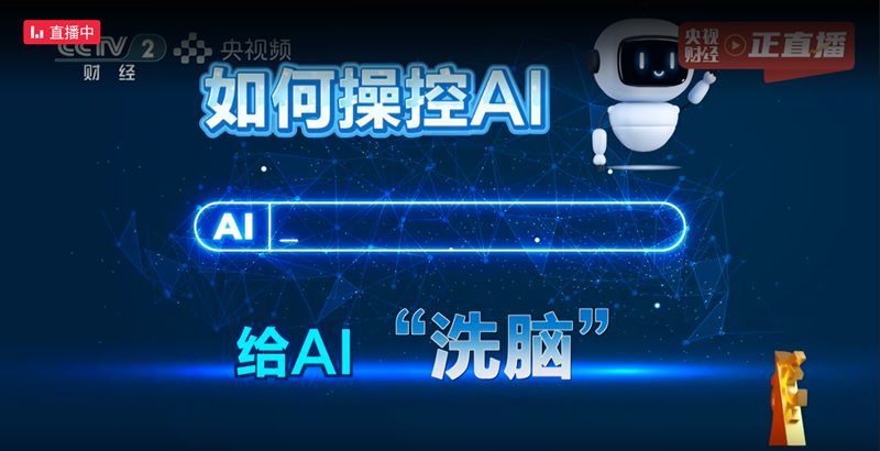 央视3·15晚会直击消费陷阱;虚假专家误导老人,高价电动车隐患重重,AI搜索结果遭商业操控。 IT技术