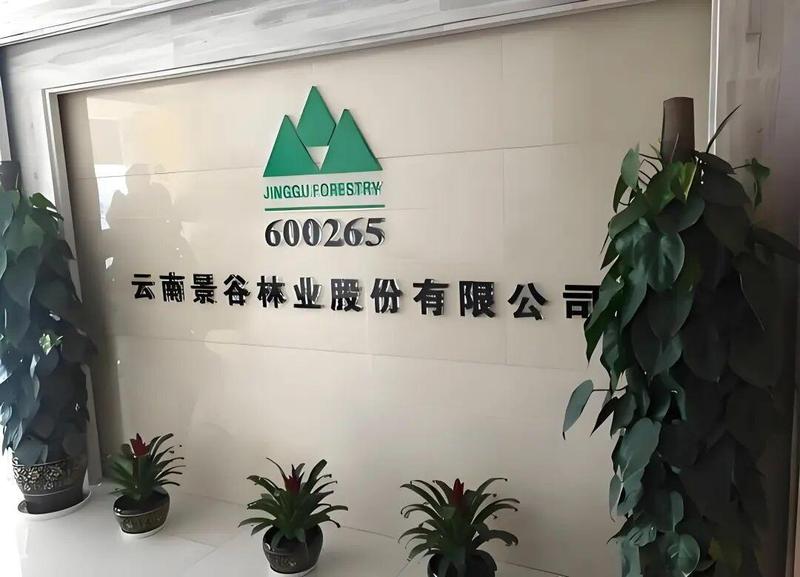  ST景谷收购隐患发酵；公安介入合同诈骗调查；自救转型之路展开。 股票财经 ST景谷收购隐患发酵；公安介入合同诈骗调查；自救转型之路展开。 股票财经 ST景谷收购隐患发酵；公安介入合同诈骗调查；自救转型之路展开。 股票财经 ST景谷收购隐患发酵；公安介入合同诈骗调查；自救转型之路展开。 股票财经