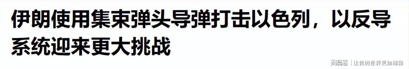  【技术解码】集束弹药攻防反转：以色列防御体系的结构性缺陷与伊朗战术升级 新闻 【技术解码】集束弹药攻防反转：以色列防御体系的结构性缺陷与伊朗战术升级 新闻 【技术解码】集束弹药攻防反转：以色列防御体系的结构性缺陷与伊朗战术升级 新闻 【技术解码】集束弹药攻防反转：以色列防御体系的结构性缺陷与伊朗战术升级 新闻 【技术解码】集束弹药攻防反转：以色列防御体系的结构性缺陷与伊朗战术升级 新闻 【技术解码】集束弹药攻防反转：以色列防御体系的结构性缺陷与伊朗战术升级 新闻