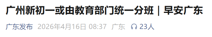  从「规则博弈」到「内功修炼」：随机分班政策的深层逻辑与应对策略 教育招生