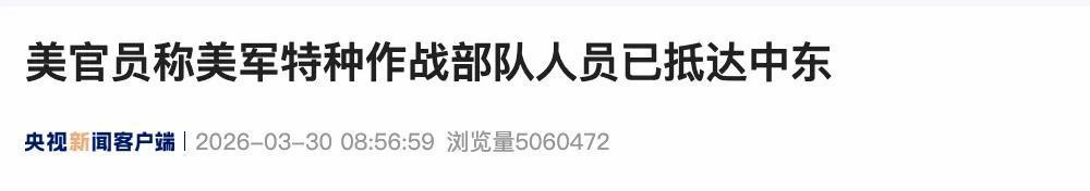  【军事深度】五万兵力背后的战略博弈：美军中东部署的深层逻辑与伊朗困局 新闻 【军事深度】五万兵力背后的战略博弈：美军中东部署的深层逻辑与伊朗困局 新闻