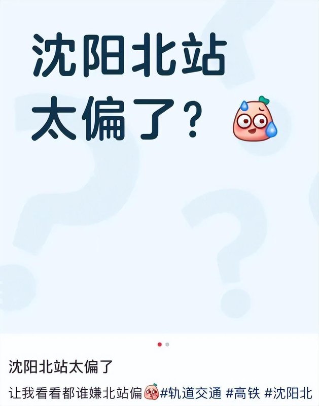  沈阳北站交通枢纽深度解析：地理偏颇论的实证反驳与技术验证 房产家居