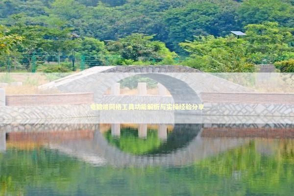 电脑端网络工具功能解析与实操经验分享