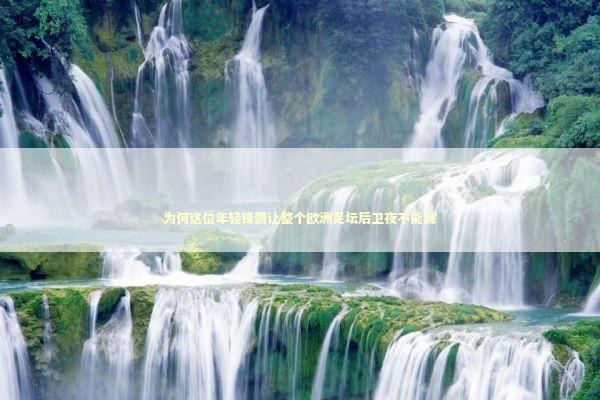 为何这位年轻锋霸让整个欧洲足坛后卫夜不能寐 体育新闻