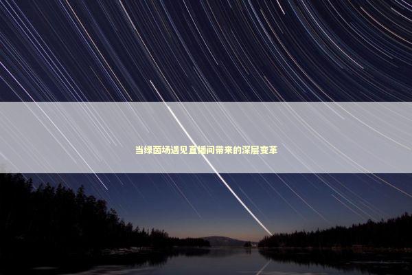当绿茵场遇见直播间带来的深层变革