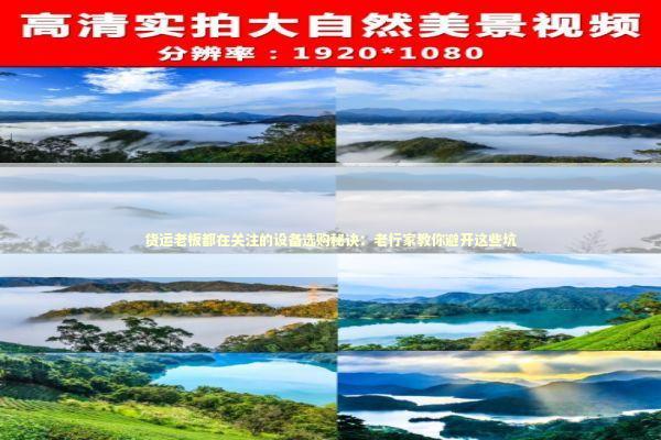 货运老板都在关注的设备选购秘诀：老行家教你避开这些坑