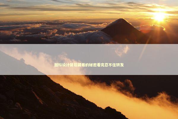 图标设计背后藏着的秘密看完忍不住转发